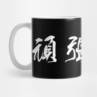 White Ganbatte (Japanese for Do Your Best in white horizontal kanji) Mug